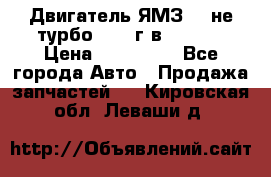 Двигатель ЯМЗ 236не(турбо) 2004г.в.****** › Цена ­ 108 000 - Все города Авто » Продажа запчастей   . Кировская обл.,Леваши д.